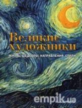 Великие художники. Жизнь, шедевры, направления, стили