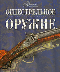 Книга про оружие