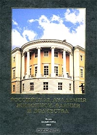 Российская академия живописи, ваяния и зодчества