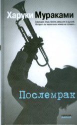 Харуки Мураками "Послемрак"