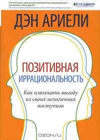 Позитивная иррациональность, Дэн Ариэли