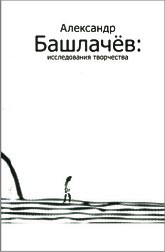 Александр Башлачев: исследования творчества