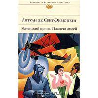 Антуан де Сент-Экзюпери "Маленький принц. Планета людей"