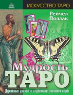 Мудрость Таро. Духовные учения и глубинные значения карт, Рейчел Поллак