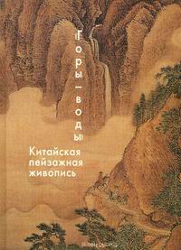 "Горы - воды". Китайская пейзажная живопись