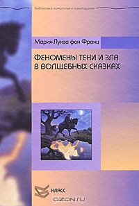 Мария-Луиза фон Франц. Феномены Тени и зла в волшебных сказках