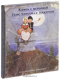 Ганс Христиан Андерсен - Пастушка и трубочист