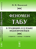 Маковский М.М. Феномен ТАБУ в традициях и в языке индоевропейцев: Сущность --- формы --- развитие.