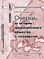 Петрушевский Д.М. Очерки из истории средневекового общества и государства.