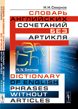 Смирнов Н.Н. Словарь английских сочетаний без артикля: Dictionary of english phrases without articles.