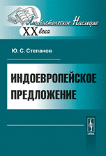 Степанов Ю.С. Индоевропейское предложение.