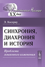 Косериу Э. Синхрония, диахрония и история: Проблема языкового изменения.