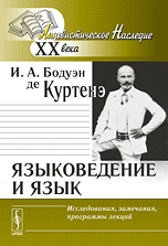 Бодуэн де Куртенэ И.А. Языковедение и язык: Исследования, замечания, программы лекций