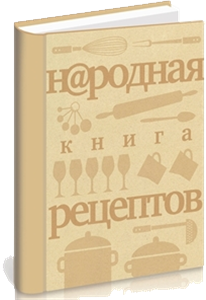 Кулинарная книга "Народная книга рецептов"