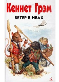 "Ветер в ивах" К. Грэм