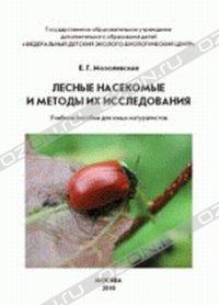 Мозолевская Е.Г." Лесные насекомые и методы их исследования"