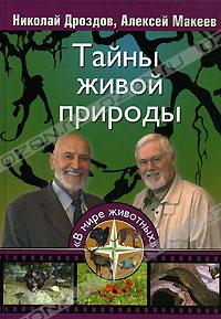 Николай Дроздов, Алексей Макеев "Тайны живой природы"