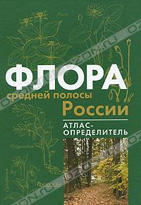 Флора средней полосы России. Атлас-определитель
