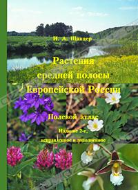 И. А. Шанцер " Растения средней полосы Европейской России. Полевой атлас"