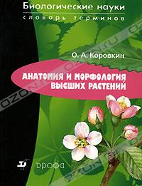 О. А. Коровкин "Анатомия и морфология высших растений"