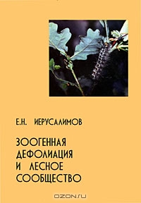 Е. Н. Иерусалимов "Зоогенная дефолиация и лесное сообщество"