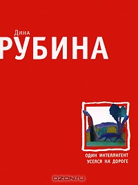 Дина Рубина "Один интеллигент уселся на дороге"