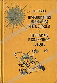 Н.Носов "Приключения Незнайки и его друзей. Незнайка в Солнечном городе"