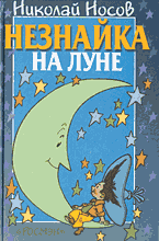 Н.Носов "Незнайка на Луне"