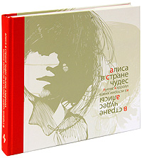 Льюис Кэрролл - Алиса в Стране чудес. В Стране чудес Алисы. Из истории книги