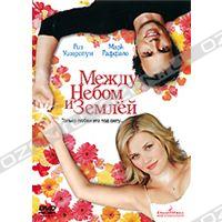 DVD "Между небом и землей"