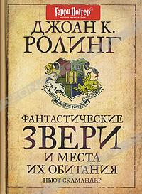 Книга Джоан К. Ролинг "Фантастические звери и места их обитания"