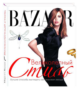 Harper's Bazaar. Великолепный стиль
