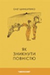 ЯК ЗНИКНУТИ ПОВНІСТЮ: Збірка оповідань.