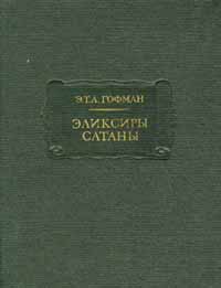 Э. Т. А. Гофман    "Эликсиры сатаны"