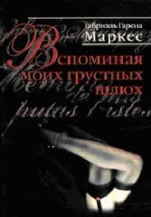 "Воспоминания моих грустных шлюх" Габриель Гарсия Маркес