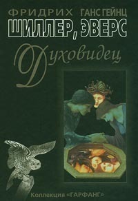 Фридрих Шиллер, Ганс Гейнц Эверс    "Духовидец (Из воспоминаний графа фон О***)"