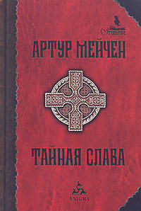 Артур Мейчен    "Тайная слава"