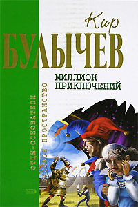 Кир Булычев    "Миллион приключений"