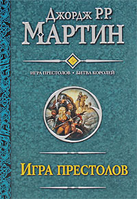 Джордж Р.Р. Мартин    "Игра престолов"