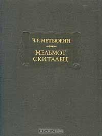 Ч. Р. Метьюрин. Мельмот Скиталец