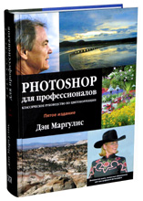 Маргулис Дэн Photoshop для профессионалов: классическое руководство по цветокоррекции