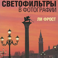 Ли Фрост  Светофильтры в фотографии