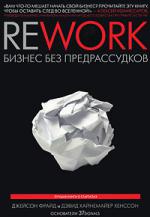 Rework. Бизнес без предассудков (интегральный переплёт)