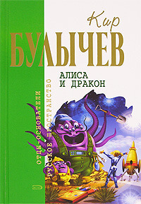 Кир Булычев    "Алиса и дракон"