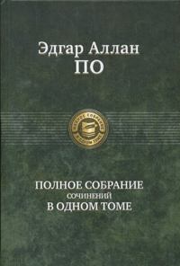 Эдгар Аллан По    "Эдгар Аллан По. Полное собрание сочинений в одном томе"