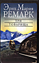 Эрих Мария Ремарк "Три товарища"