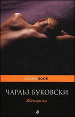 книга Ч.Буковски "Женщины"