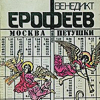 Венедикт Ерофеев "Москва - Петушки"