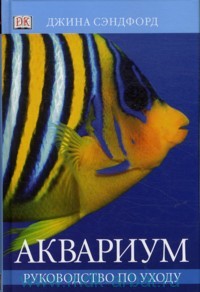 Книга про аквариум