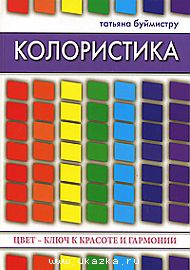 Татьяна Буймистру: Колористика: цвет - ключ к красоте и гармонии